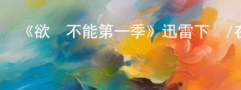 曾典的網絡影視資源,《欲罷不能第一季》迅雷下載/在線觀看-選秀綜藝-美劇天堂